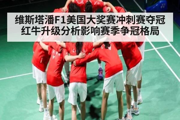 维斯塔潘F1美国大奖赛冲刺赛夺冠红牛升级分析影响赛季争冠格局