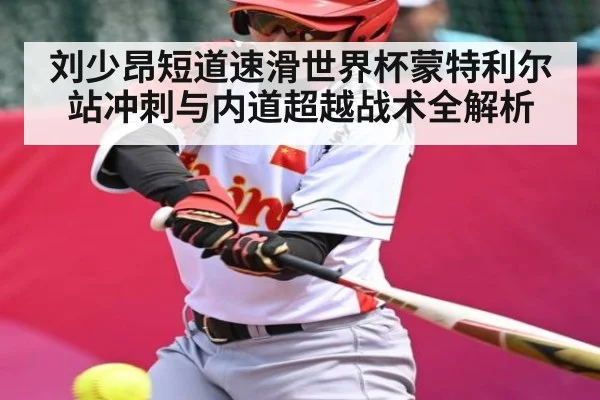 刘少昂短道速滑世界杯蒙特利尔站冲刺与内道超越战术全解析